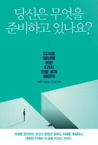 당신은 무엇을 준비하고 있나요?